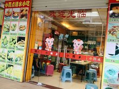 门面-小雨点糖水店(中兴街分店)