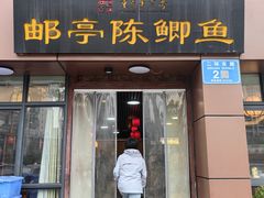 -邮亭陈鲫鱼·重庆老字号(大足直营店)