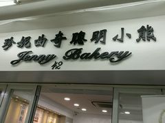 -珍妮曲奇聪明小熊(尖沙咀店)