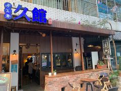 门面-久馆NineHouse