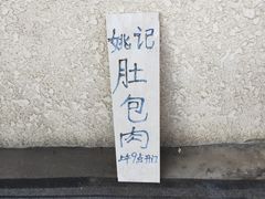 门面-姚记肚包肉(牛街春风社区店)