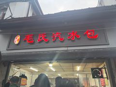 -毛氏汽水包(山海关路店)