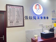 -张钰强中医正骨推拿连锁(唐家人才公寓店)