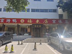 -福来居烤鸭店(天坛二店)