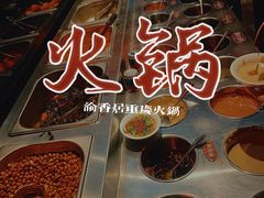 -渝香居重庆火锅(铁西三道街店)