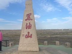 -黑油山景区