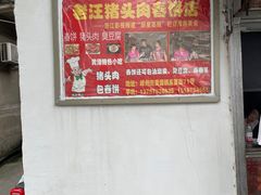 -老汪猪头肉春饼店