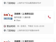 -汤姆熊欢乐世界(莘庄龙之梦店)