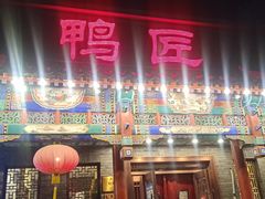 门面-鸭匠食府·挂炉烤鸭·新京菜(阜成路店)