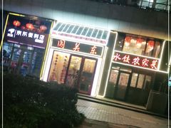 -闯关东东北农家菜(崂山石老人店)