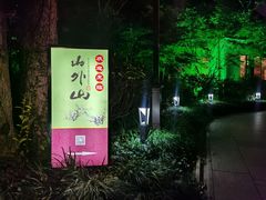 -山外山菜馆(玉泉路店)