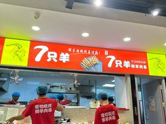 -古彭7只羊·招牌白串·碳锅羊肉旗舰店