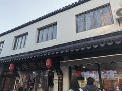 -荣阳楼(山塘街店)