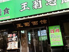 -王菊美食街