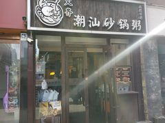 门面-火齐潮汕砂锅粥(五道口店)