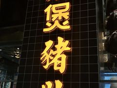 门面-好彩猪肚鸡(正弘城店)