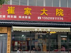 -崔家大院·特色农家菜