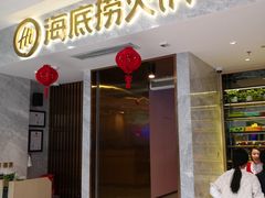 门面-海底捞火锅(凯德广场店)