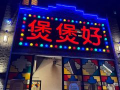 -煲煲好(朝阳门店)