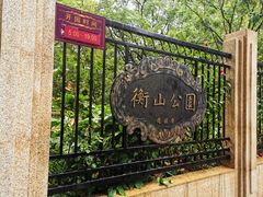 -徐家汇源景区-衡山公园