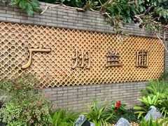 -广州兰圃
