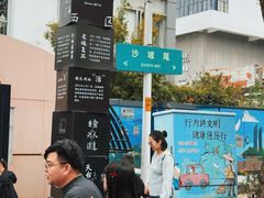 -沙坡尾艺术西区