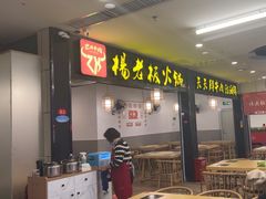 -杨老板·海鲜集市火锅·鲜切牛肉(中防万宝店)