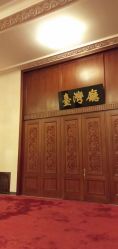 -人民大会堂宴会厅
