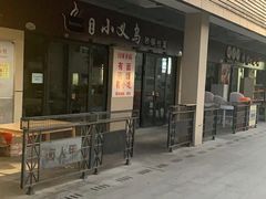 -小义乌砂锅拉面(海事共享区店)