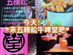 -牛啤堂精酿啤酒餐吧(五棵松华熙店)