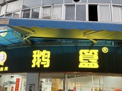 -鹅簋(顺德总店)