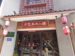 -丁里羊肉小镇(天鹅湖总店)