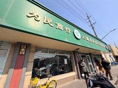 -上海为民商行清真饭店(南大路店)