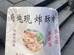 -肖炮现炸酥肉(解放碑店)