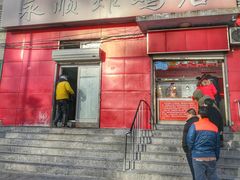 门面-永顺炸鸡(北京总店)