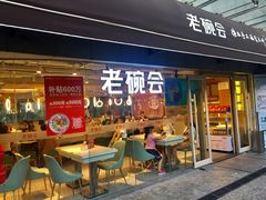 门面-老碗会·陕西手工面(中心书城店)