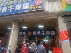 -阿秋牛排(湖心街店)