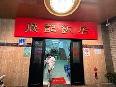 -腰记饭店(龙源路店)