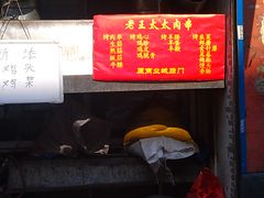 IMAG0639-老王太太串吧(中街店)