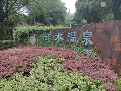 -天目湖御水温泉·度假酒店