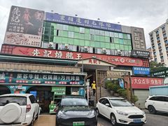 -先记烧鹅王·本地粤菜(福永店)