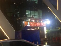 门面-怡品川宇火锅(宝立方店)