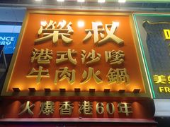 -荣叔港式沙嗲牛肉火锅(正佳潮流店)