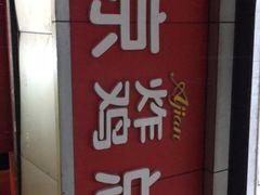 -阿捡忭京炸鸡(韭菜园总店)