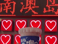 -南澳岛打卡果汁冰公司