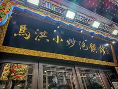 -清真·马洪小炒泡馍馆(钟楼回民街店)