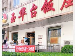 门面-玉华台饭庄(裕中西里小区店)