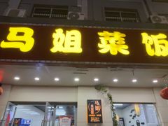 -马姐菜饭馆