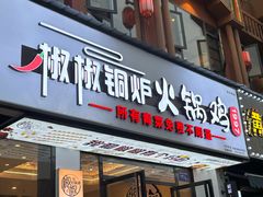 -椒椒铜炉火锅鸡(天马店)