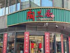 -陶兰居·手工点心·粤菜(圆融时代广场店)